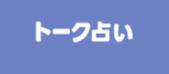 LINEトーク占い