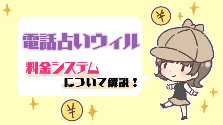 電話占いウィルの料金システムについて解説