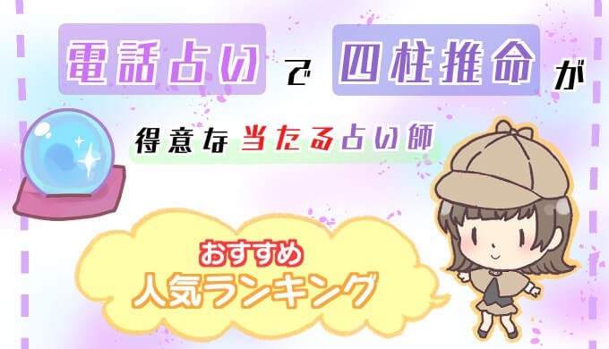 電話占いで四柱推命が得意で当たる占い師おすすめ人気ランキング