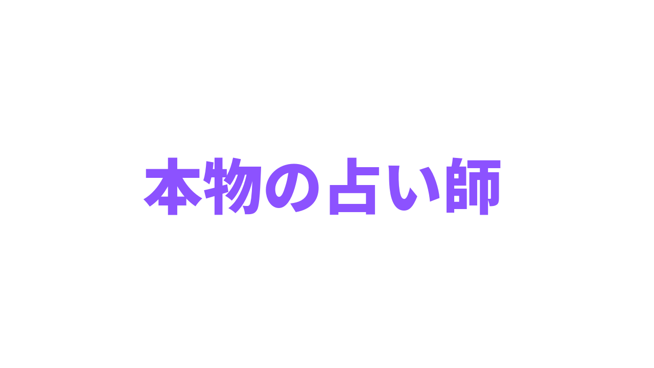 本物の占い師の見極め方