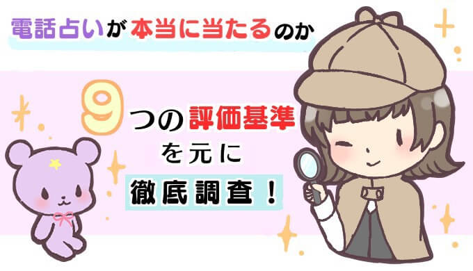 電話占いが本当に当たるのか9つの評価基準を元に徹底調査