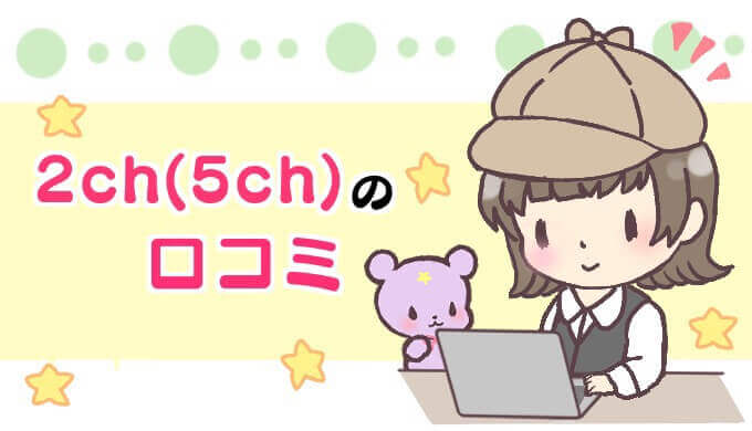 2ch（5ch）の口コミ