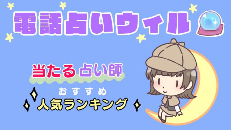 電話占いウィルの当たる占い師おすすめ人気ランキング