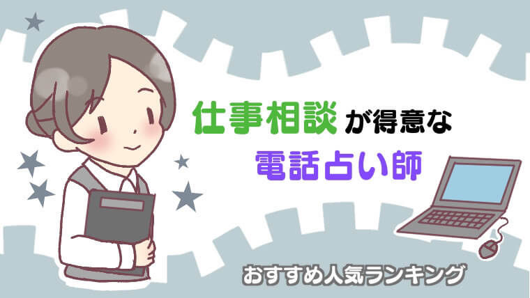 仕事相談が得意な電話占い師おすすめ人気ランキング