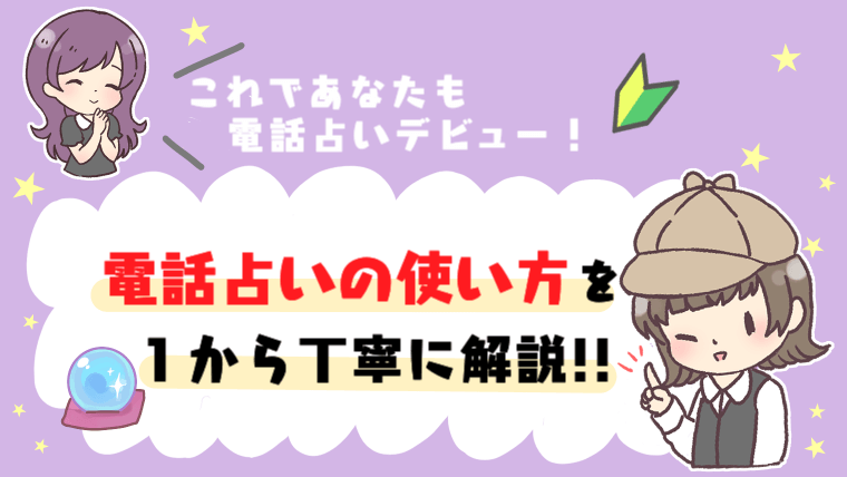 【これであなたも電話占いデビュー】電話占いの使い方（利用方法）を１から丁寧に解説!!