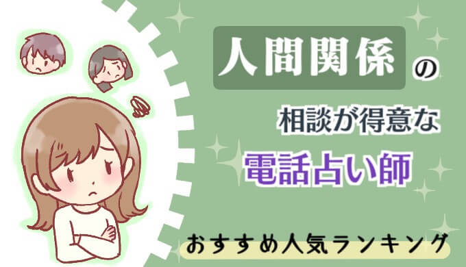 人間関係の相談が得意な電話占い師おすすめ人気ランキング