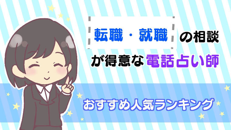 転職・就職の相談が得意な電話占い師おすすめ人気ランキング