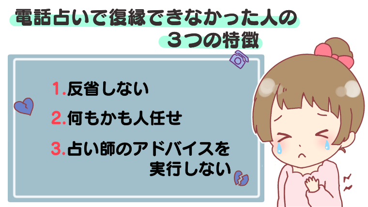 電話占いで復縁できなかった人の３つの特徴