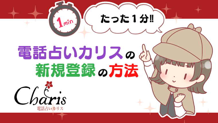 電話占いカリスの新規登録の方法