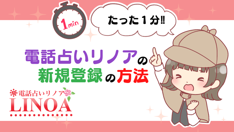 電話占いリノアの新規登録の方法