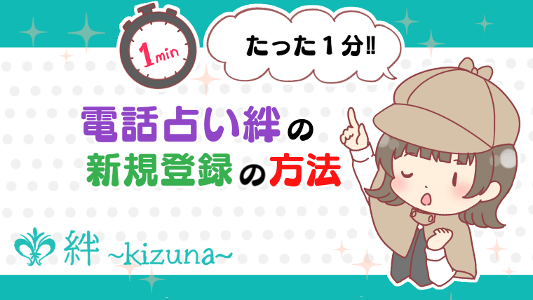 電話占い絆の新規登録の方法