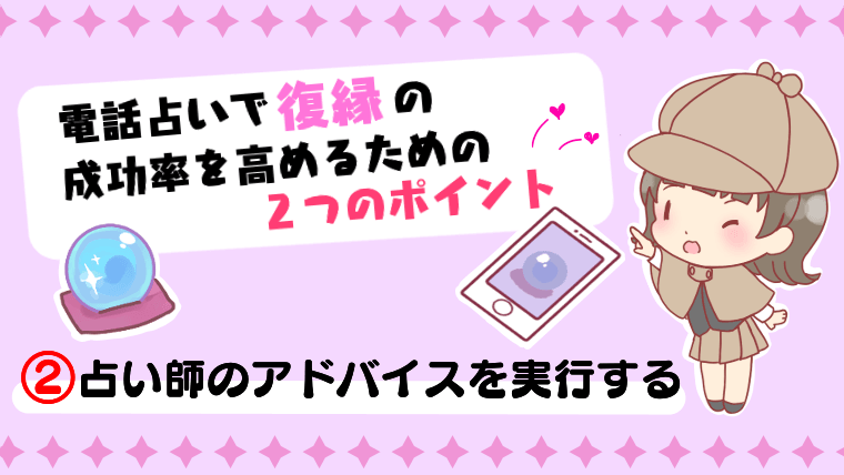 電話占いで復縁の成功率を高めるための2つのポイント②占い師のアドバイスを実行する