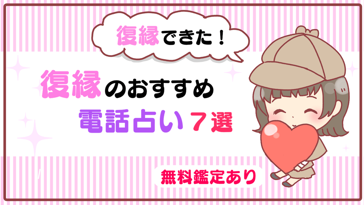 【復縁できた!!】復縁のおすすめ電話占い７選【無料鑑定あり】