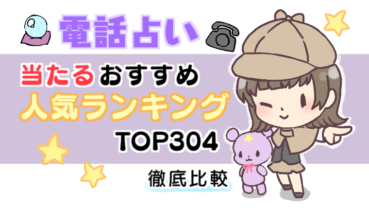 2024年最新電話占い当たるおすすめ人気ランキング徹底比較