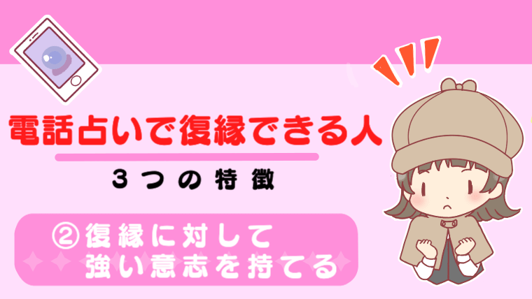 電話占いで復縁できる人の3つの特徴②復縁に対して強い意志を持てる