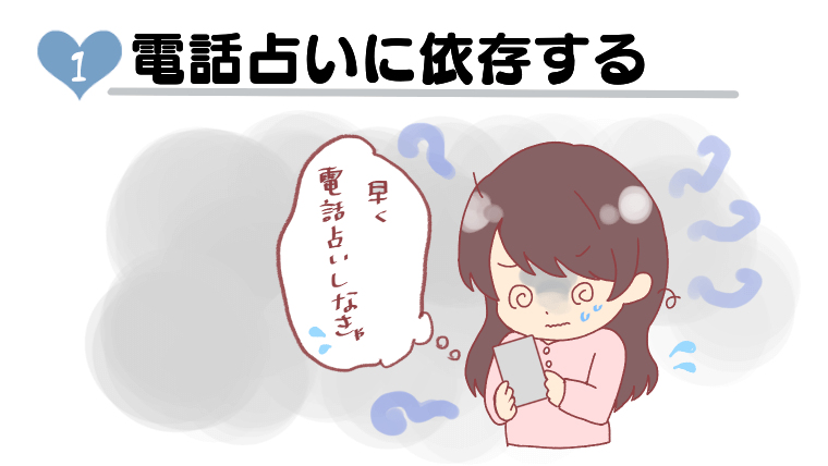 電話占いに依存する