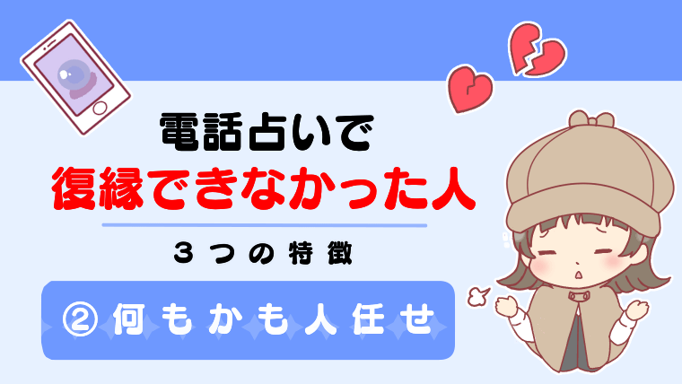 電話占いで復縁できなかった人の３つの特徴②何もかも人任せ