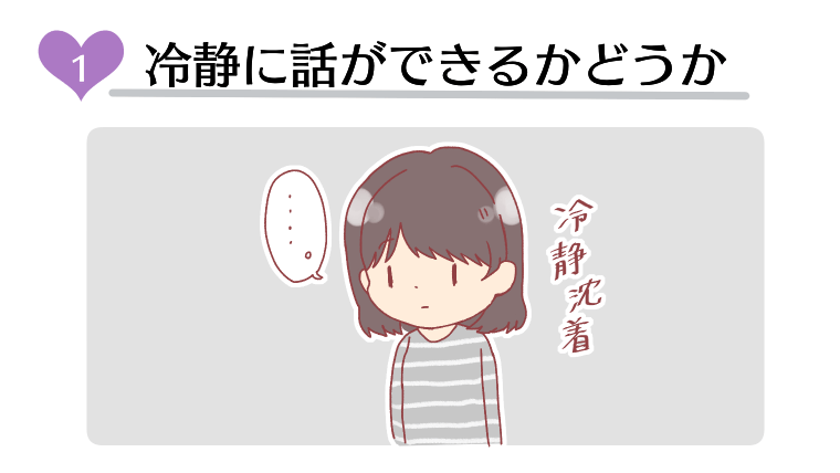 デメリットその①：冷静に話ができるかどうか