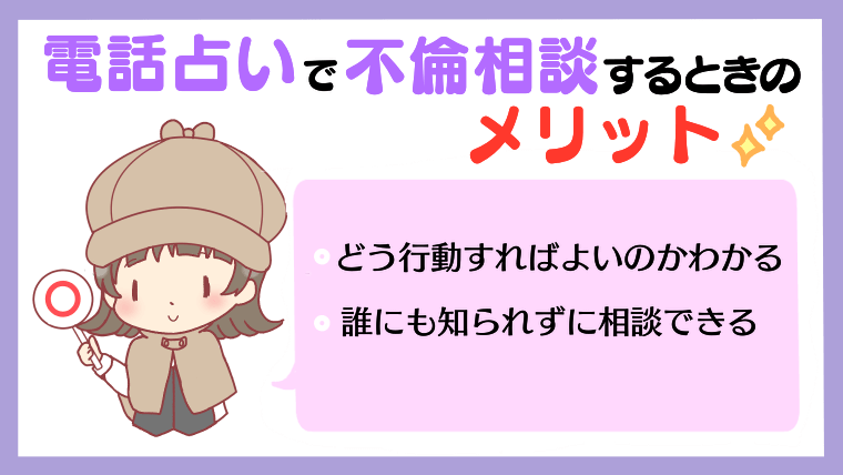 電話占いで不倫を相談するときのメリット