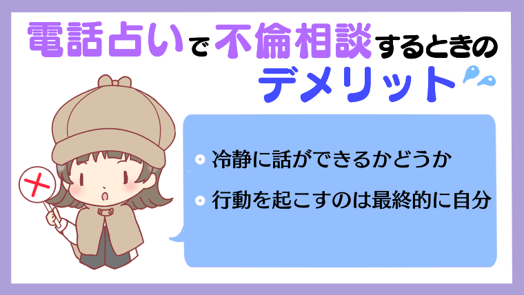 電話占いで不倫を相談するときのデメリット