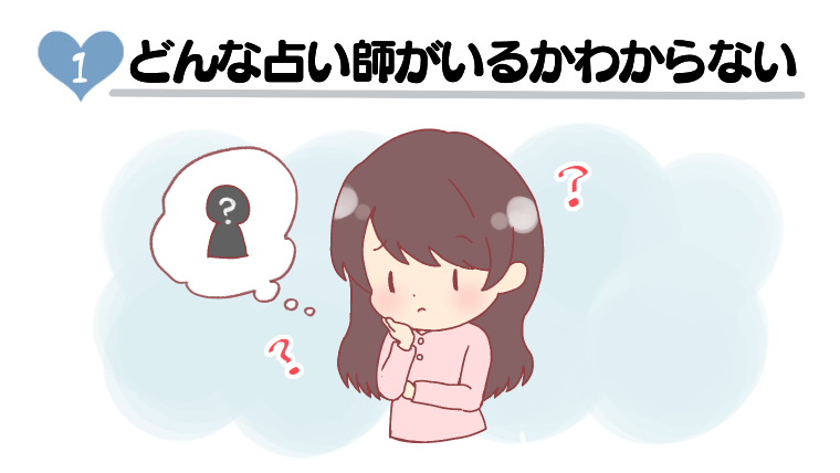 ①どんな占い師がいるかわからない