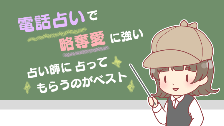 電話占いで略奪愛に強い占い師（先生）に占ってもらうのがベスト