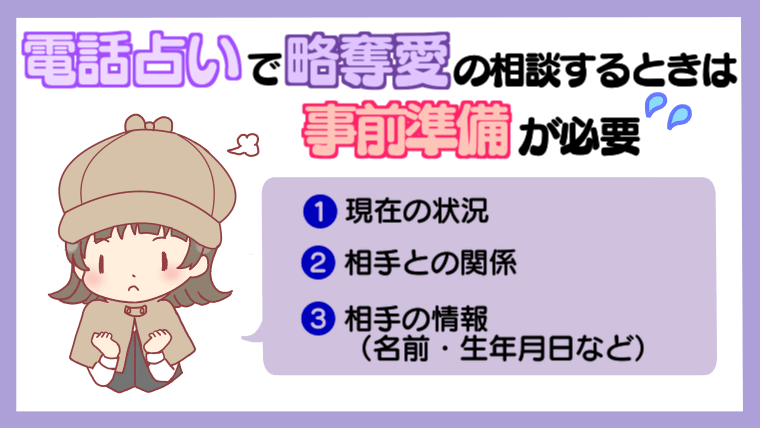 電話占いで略奪愛の相談するときは事前準備が必要