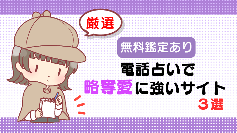 【無料鑑定あり】電話占いで略奪愛に強いサイト３選【厳選】