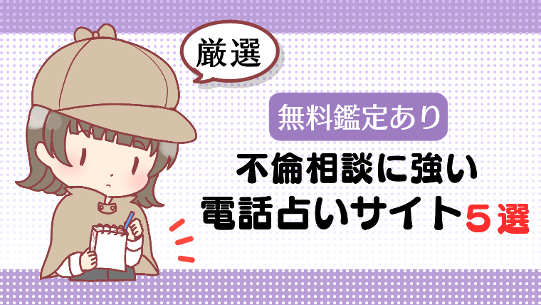 【無料鑑定あり】不倫相談に強い電話占いサイト5選【厳選】