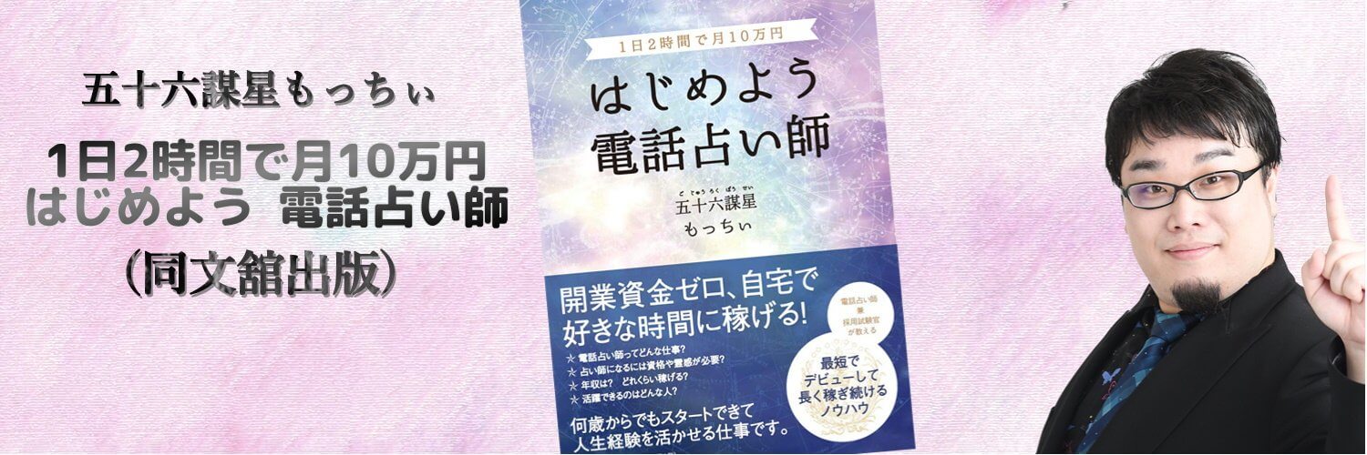 占い師・五十六謀星もっちぃ@『1日2時間で月10万円 はじめよう 電話占い師』