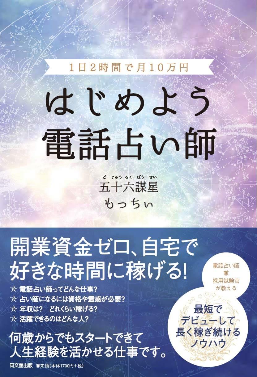 占い師・五十六謀星もっちぃ@『1日2時間で月10万円 はじめよう 電話占い師』