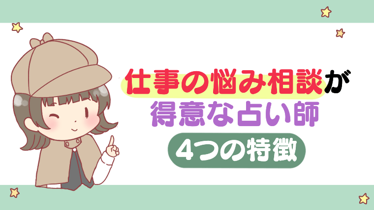 仕事の悩み相談が得意な占い師の4つの特徴