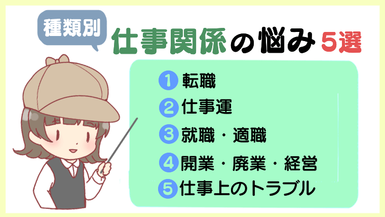 【種類別】仕事関係の悩み５選