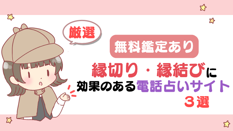 【無料鑑定あり】縁切り・縁結びに効果のある電話占いサイト３選【厳選】