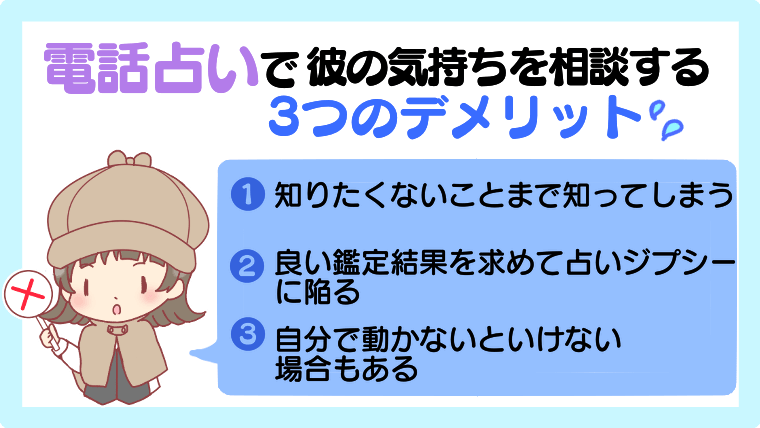 電話占いで彼の気持ちを相談する3つのデメリット