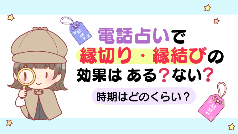 電話占いで縁切り・縁結びの効果はある？ない？時期はどのくらい？