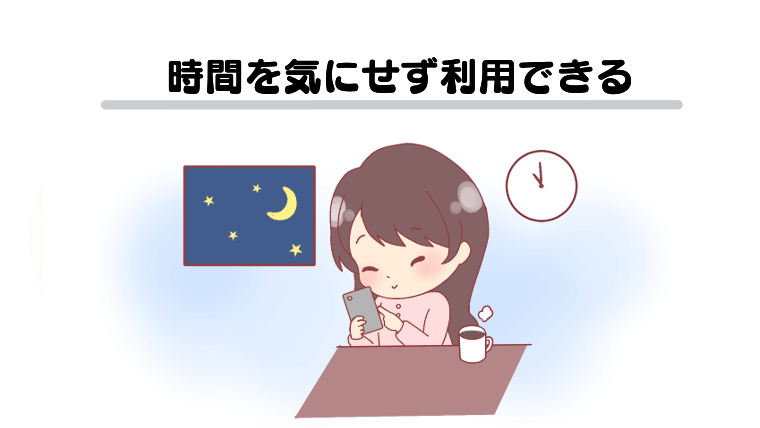 時間を気にせず利用できる