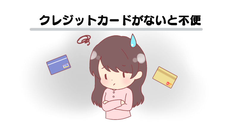 クレジットカードがないと不便