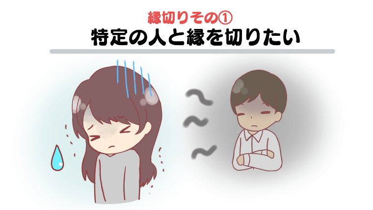 縁切りその①：特定の人と縁を切りたい