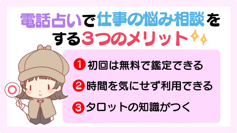 電話占いで仕事関係の相談をする3つのメリット