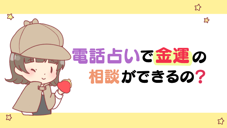 電話占いで金運の相談ができるの-