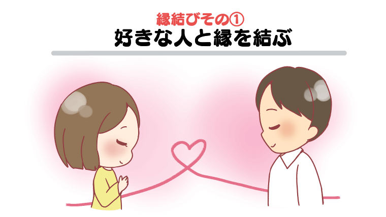 縁結びその①：好きな人と縁を結ぶ