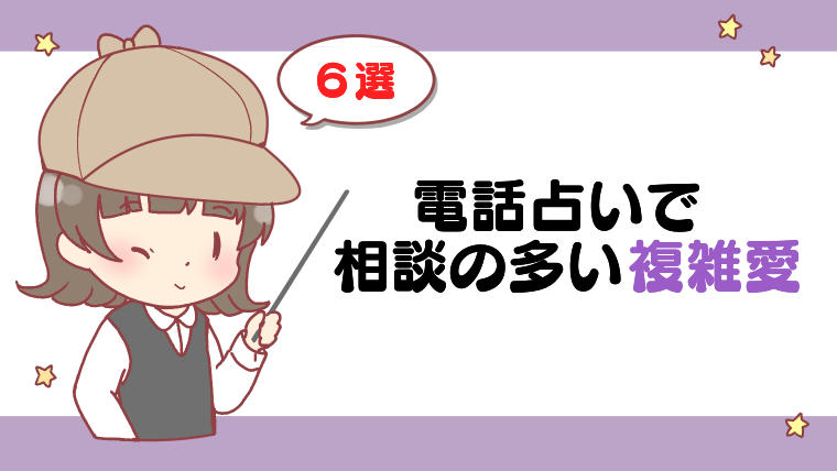 電話占いで相談の多い複雑愛6選