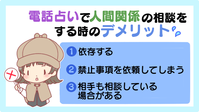 電話占いで人間関係の相談するときのデメリット