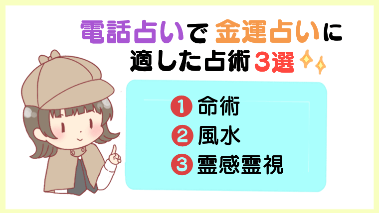 電話占いで金運占いに適した占術３選