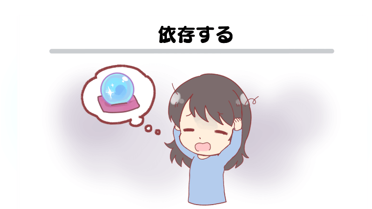 依存する