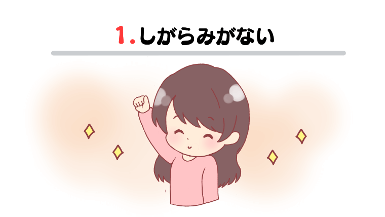 ①しがらみがない