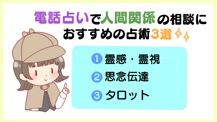 電話占いで人間関係の相談におすすめの占術3選