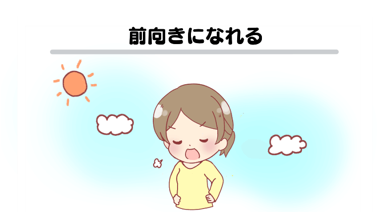 前向きになれる