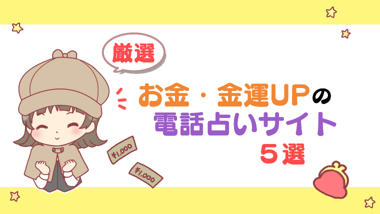 【無料鑑定あり】お金・金運UPの電話占いサイト５選【厳選】